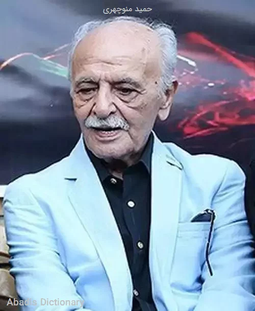 حمید منوچهری